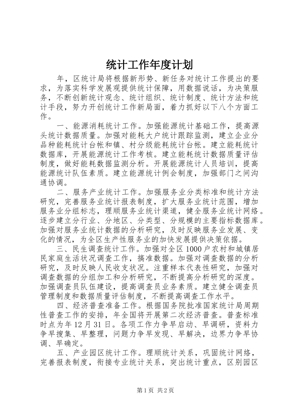 统计工作年度计划 _第1页