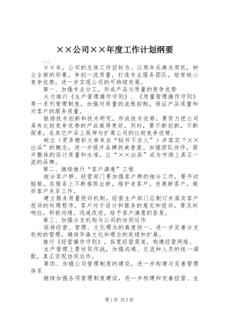 ××公司××年度工作计划纲要 