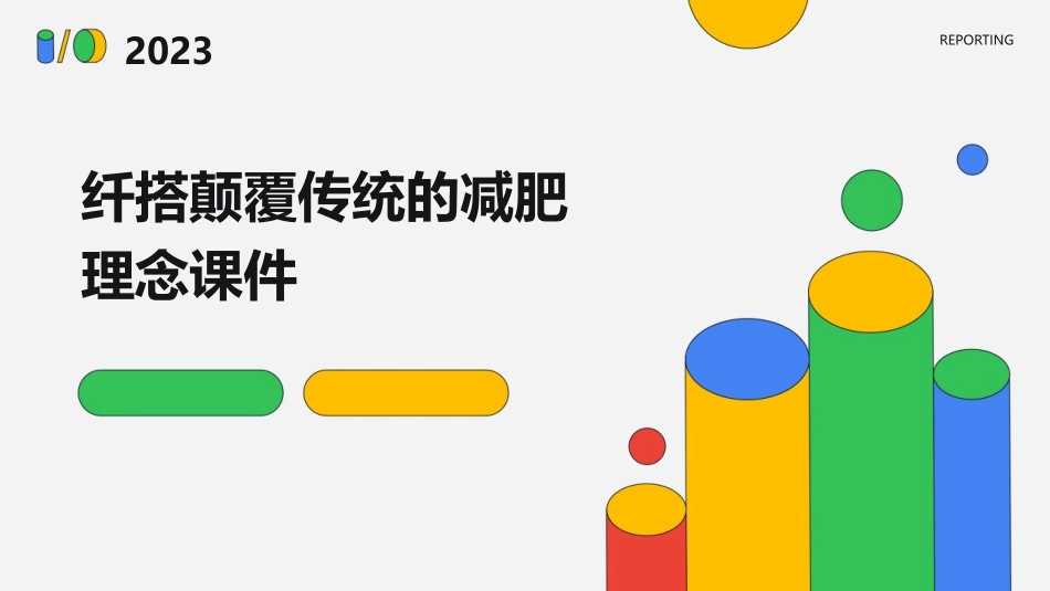 纤搭颠覆传统的减肥理念课件_第1页