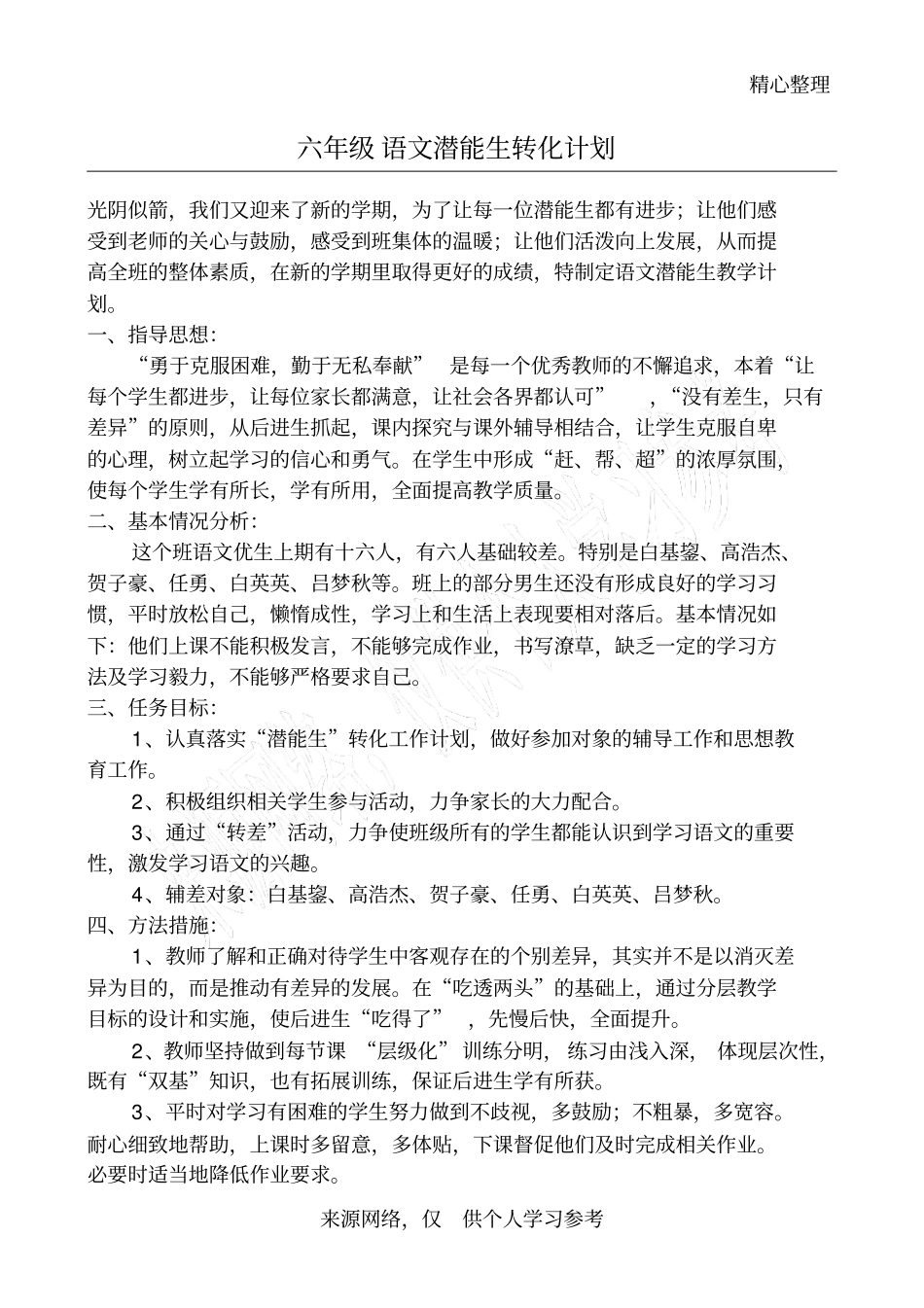 六年级语文潜能生转化计划_第1页