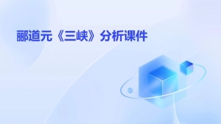 郦道元《三峡》分析课件