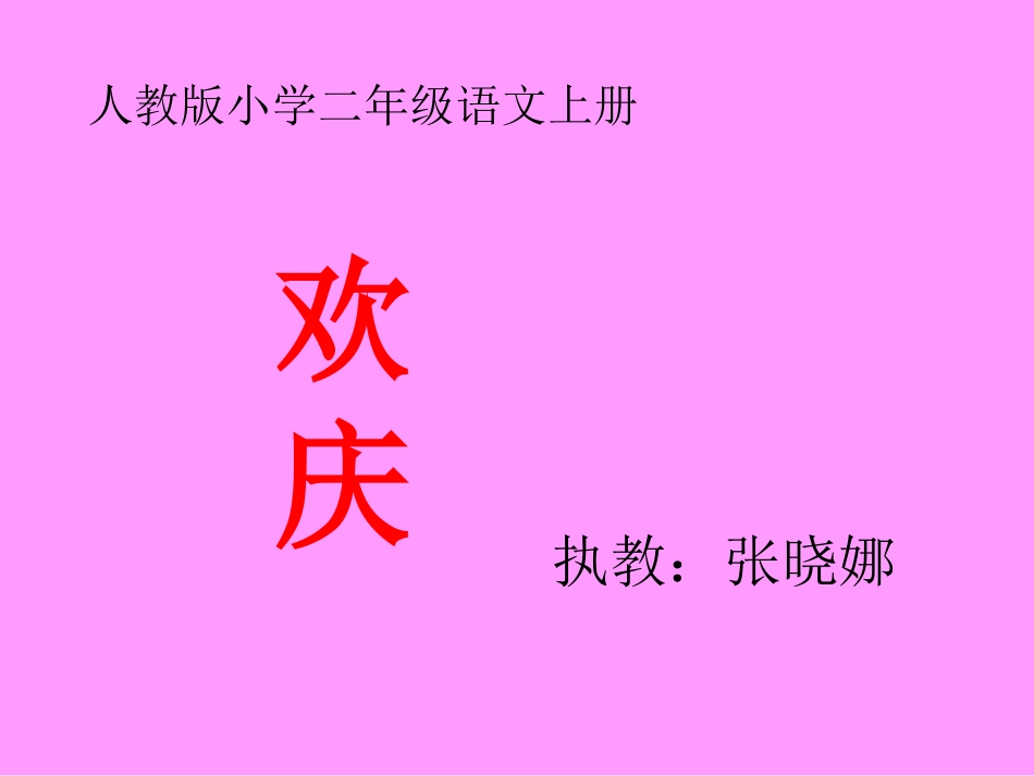 人教版小学二年级上册《欢庆》课件_第1页