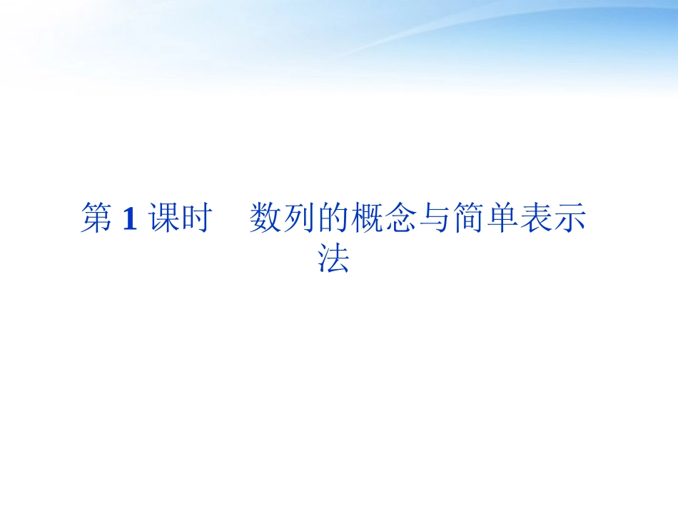 高考数学总复习 第5章第1课时数列的概念与简单表示法精品课件 文 新人教B版 课件_第1页