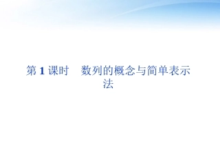 高考数学总复习 第5章第1课时数列的概念与简单表示法精品课件 文 新人教B版 课件