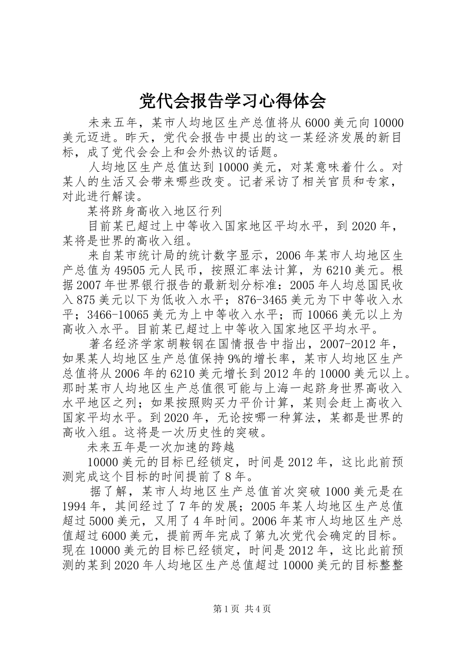 党代会报告学习心得体会_第1页