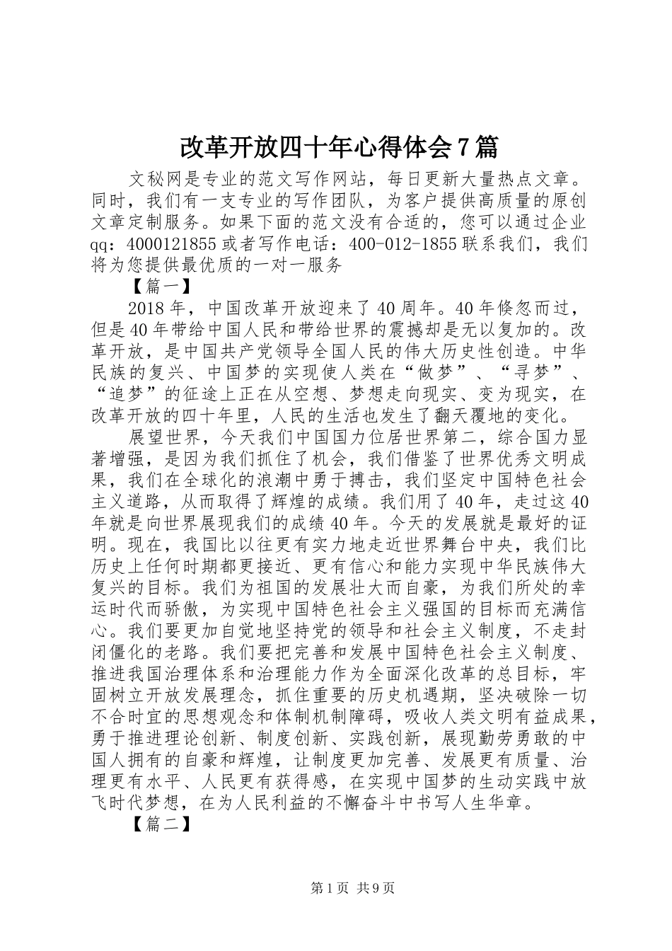 改革开放四十年心得体会7篇_第1页