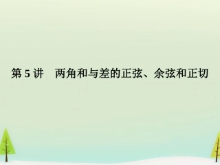 高考数学总复习 第5讲 两角和与差的正弦、余弦和正切课件