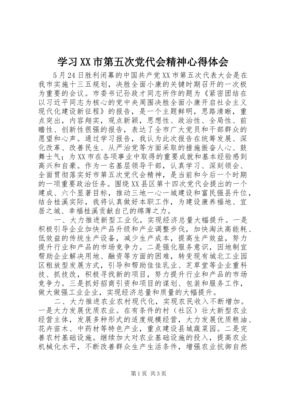 学习XX市第五次党代会精神心得体会_第1页