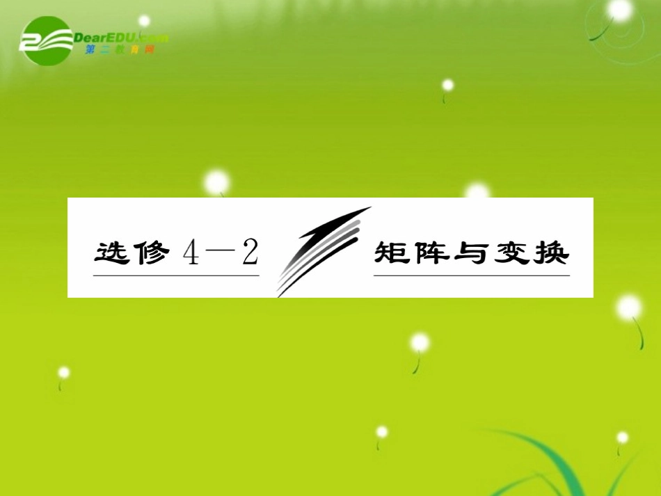高三数学一轮复习 矩阵的概念及几种常见的平面变换课件_第1页