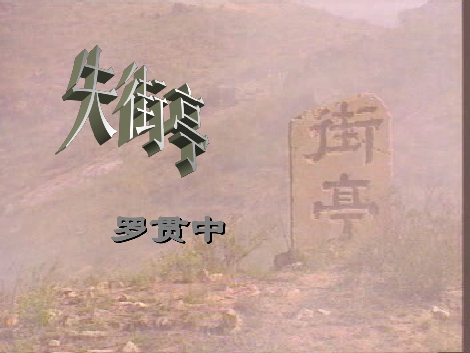 高二语文失街亭 课件_第2页