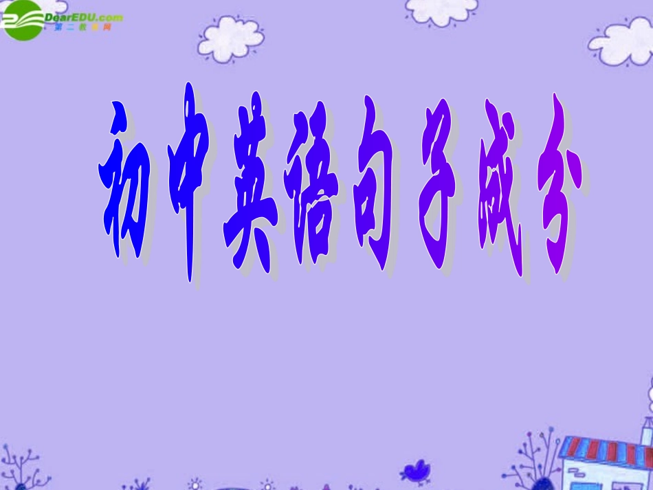 英语句子成分课件 冀教版 课件_第1页