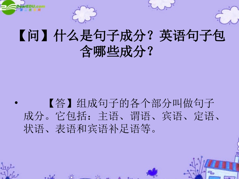 英语句子成分课件 冀教版 课件_第3页