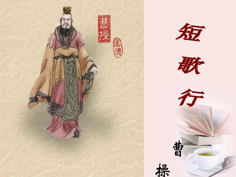 高中语文 第17课(汉魏晋诗三首-短歌行)课件 粤教版必修1 课件_第1页