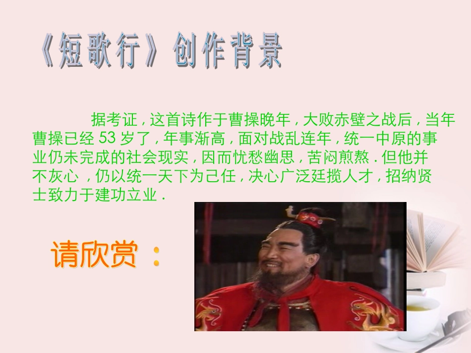 高中语文 第17课(汉魏晋诗三首-短歌行)课件 粤教版必修1 课件_第3页