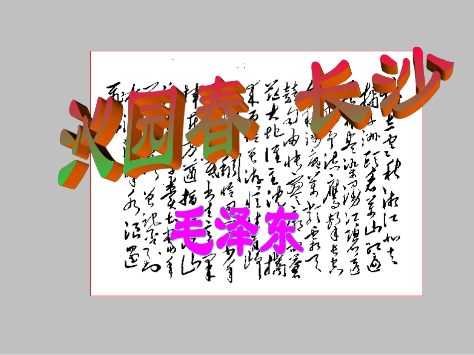 高中语文 沁园春_长沙 课件(2)新人教版必修1 课件_第1页