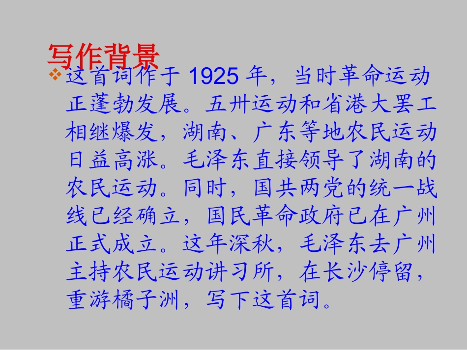 高中语文 沁园春_长沙 课件(2)新人教版必修1 课件_第3页