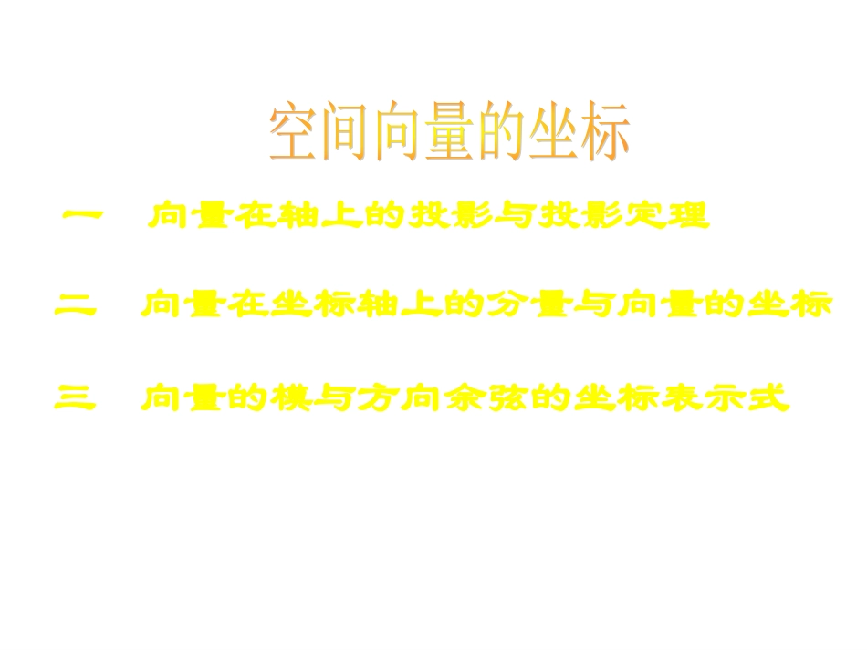 高中数学：31(空间向量坐标)课件(1)(新人教A版选修2-1) 课件_第1页