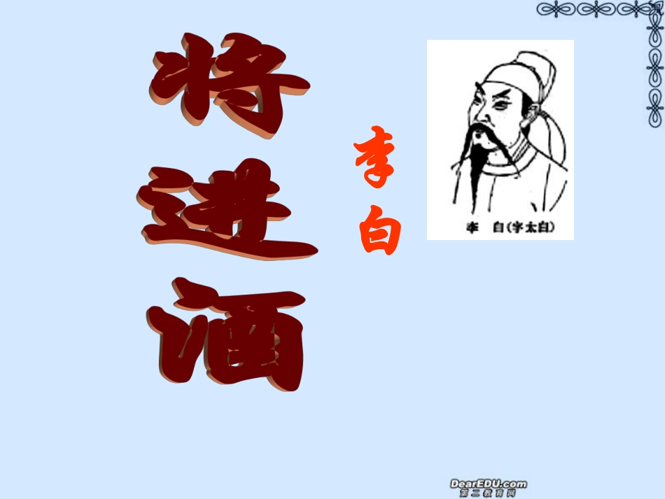 高一语文将进酒课件 新课标 人教版 课件_第1页