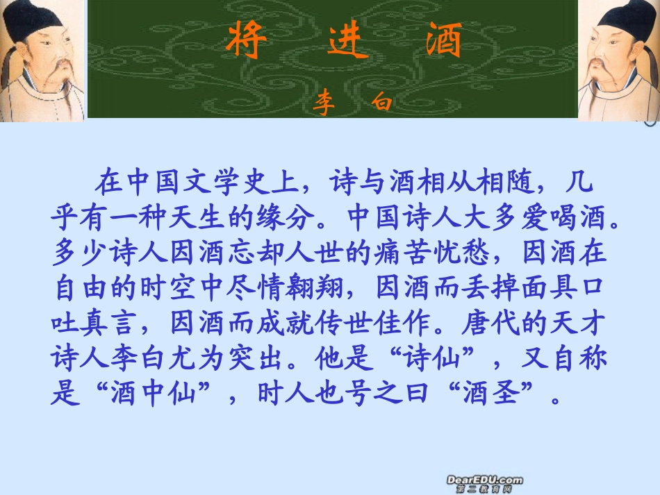 高一语文将进酒课件 新课标 人教版 课件_第2页