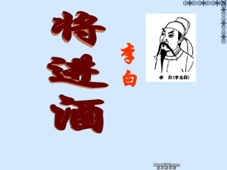 高一语文将进酒课件 新课标 人教版 课件