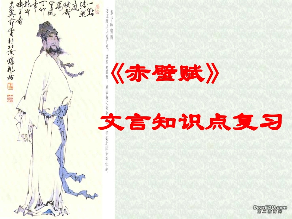 赤壁赋文言知识点 高二语文赤壁赋课件[整理二套]人教版 高二语文赤壁赋课件[整理二套]人教版_第1页