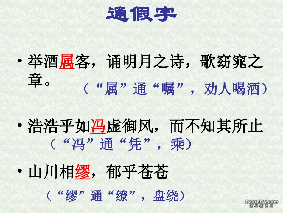 赤壁赋文言知识点 高二语文赤壁赋课件[整理二套]人教版 高二语文赤壁赋课件[整理二套]人教版_第3页