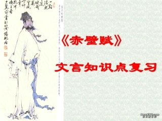 赤壁赋文言知识点 高二语文赤壁赋课件[整理二套]人教版 高二语文赤壁赋课件[整理二套]人教版