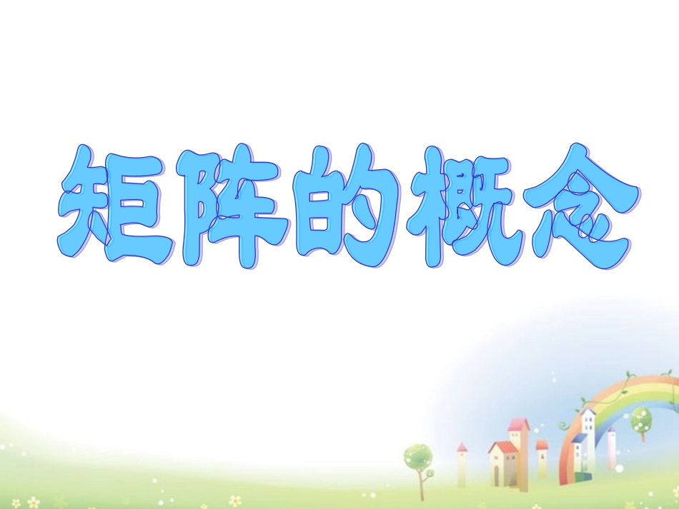 高二数学上册 9.1(矩阵的概念)课件3 沪教版 课件_第1页