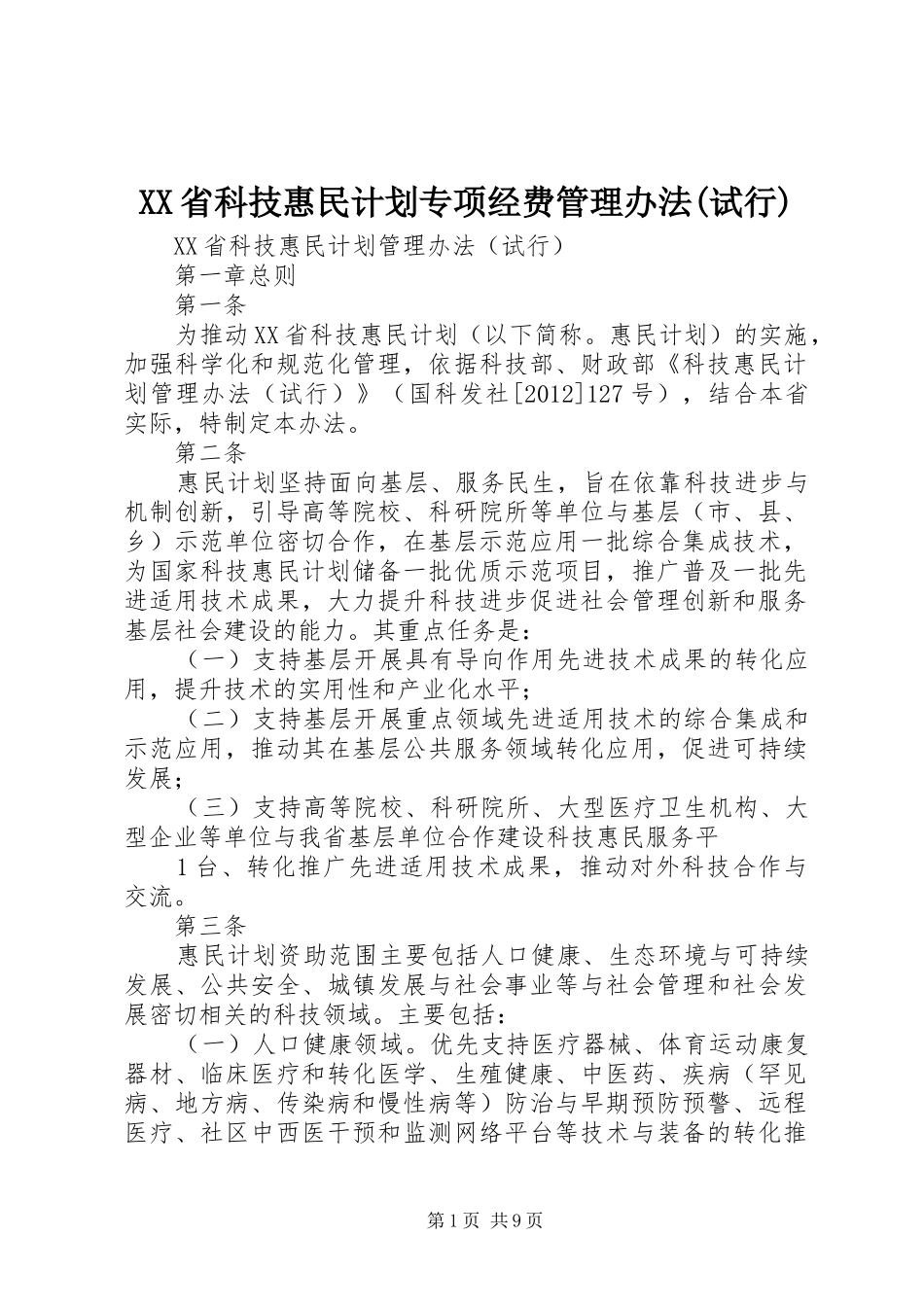 XX省科技惠民计划专项经费管理办法(试行) _第1页