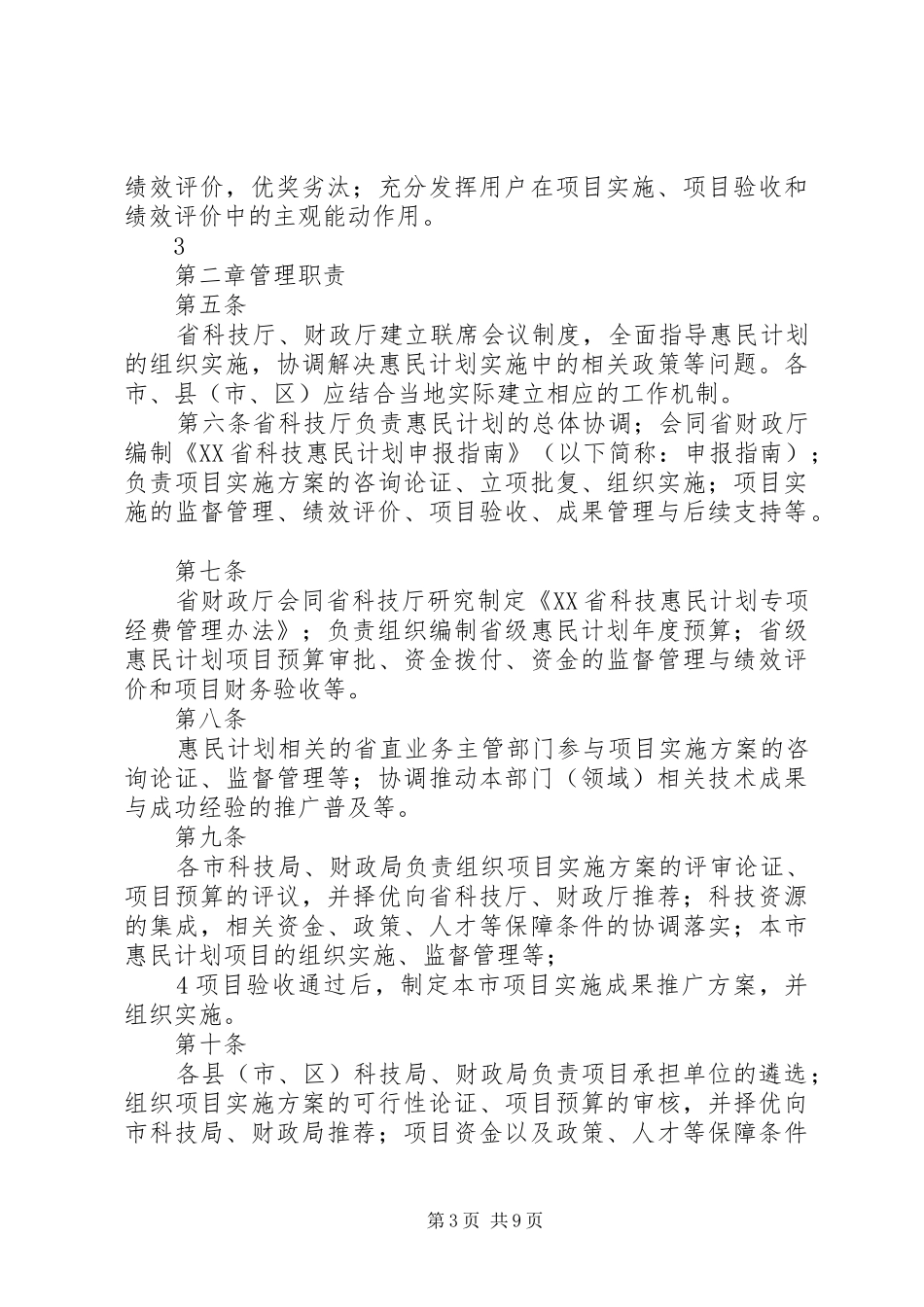 XX省科技惠民计划专项经费管理办法(试行) _第3页