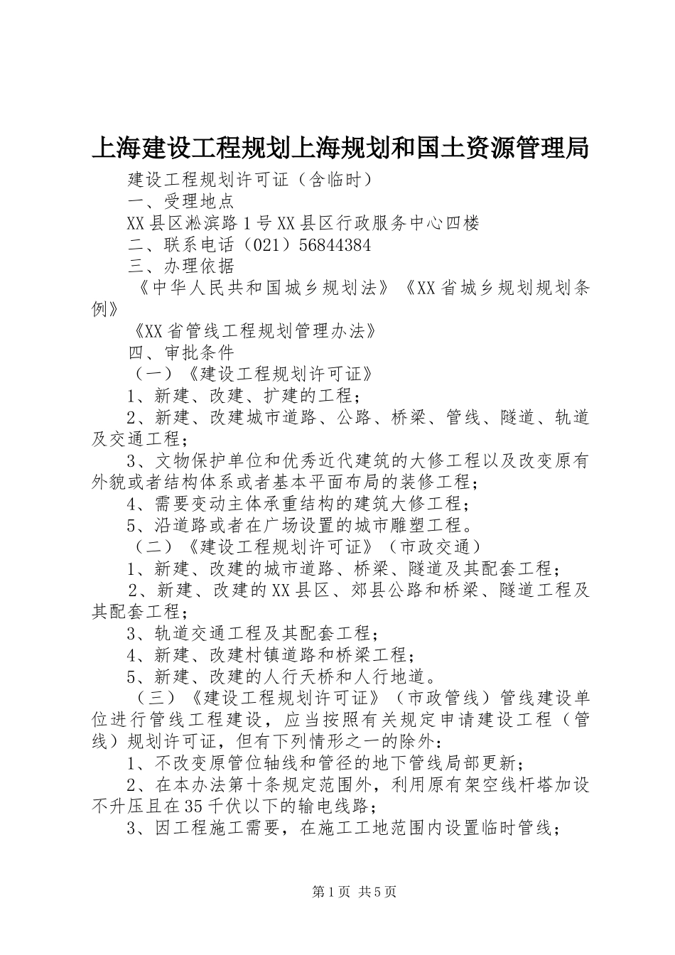 上海建设工程规划上海规划和国土资源管理局 _第1页