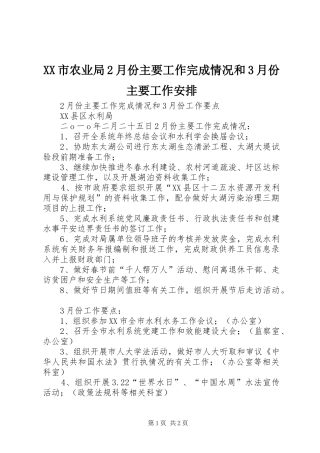 XX市农业局2月份主要工作完成情况和3月份主要工作安排 (3)