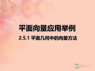 高一数学 251平面向量应用举例课件