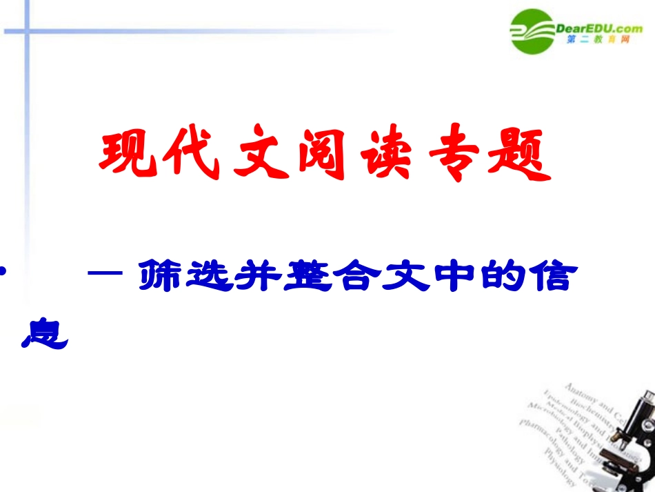 高考语文 现代文阅读专题-筛选并整合文中的信息复习课件_第1页