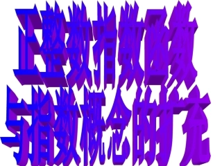 高中数学31-2正整数指数函数与指数概念的扩充课件新人教版 课件