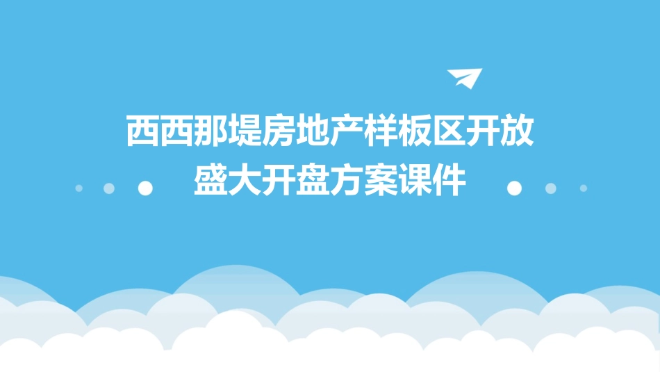 西西那堤房地产样板区开放盛大开盘方案课件_第1页