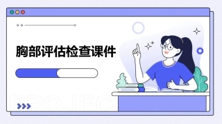 胸部评估检查课件