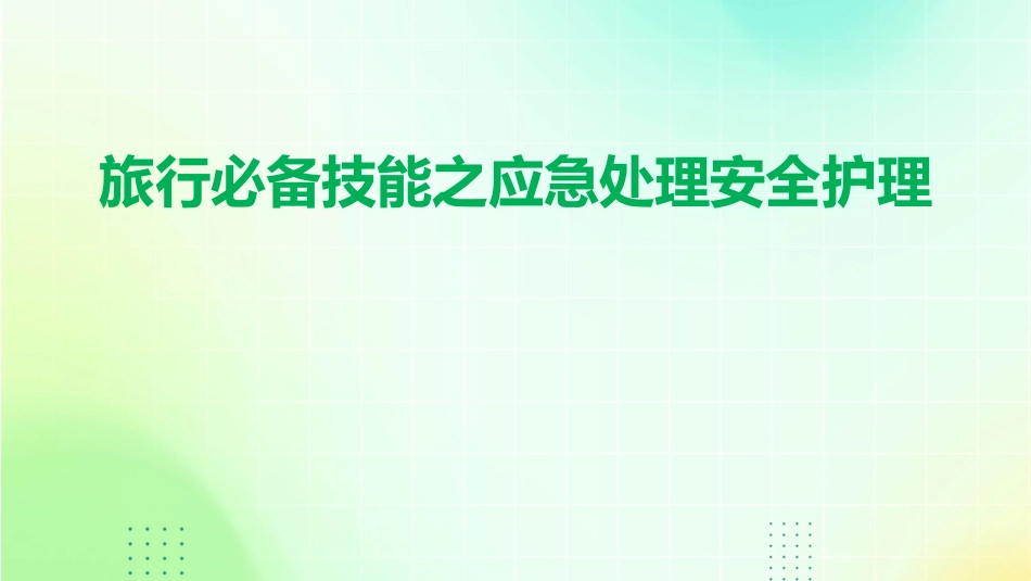 旅行必备技能之应急处理安全护理_第1页