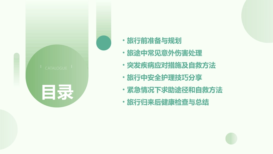 旅行必备技能之应急处理安全护理_第2页