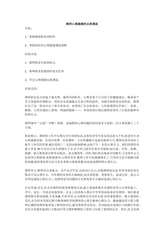 教师心理健康的自我调适