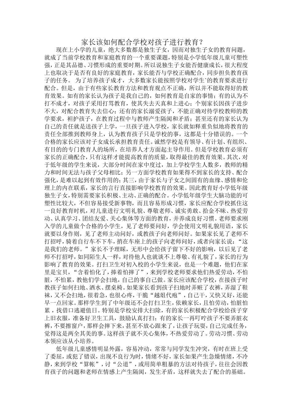 家长该如何配合学校对孩子进行教育_第1页