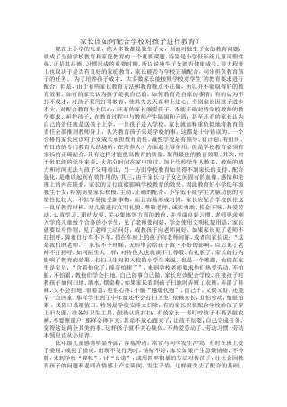 家长该如何配合学校对孩子进行教育