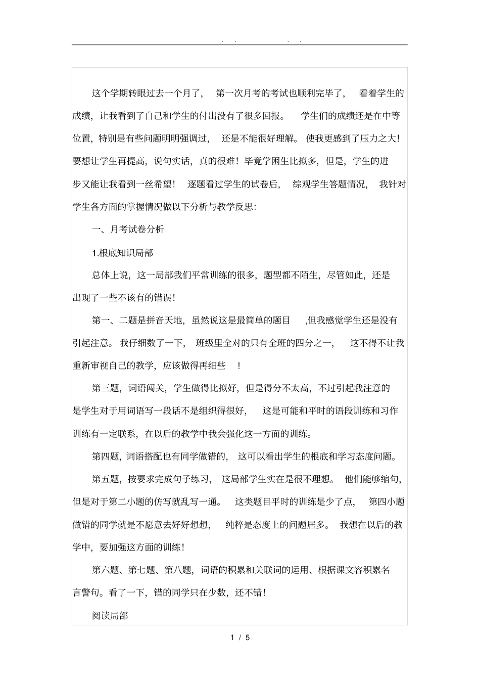 六年级语文第一次月考试卷分析及教学反思_第1页