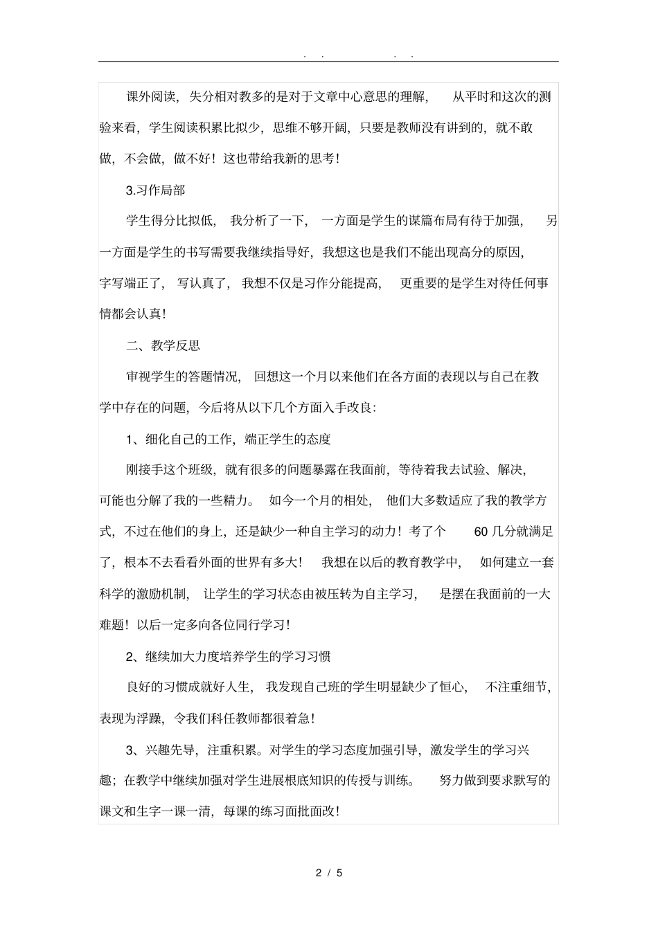 六年级语文第一次月考试卷分析及教学反思_第2页