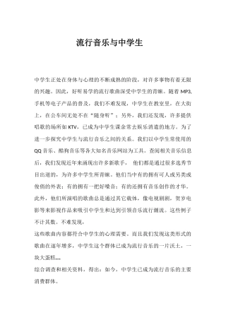 流行音乐与中学生
