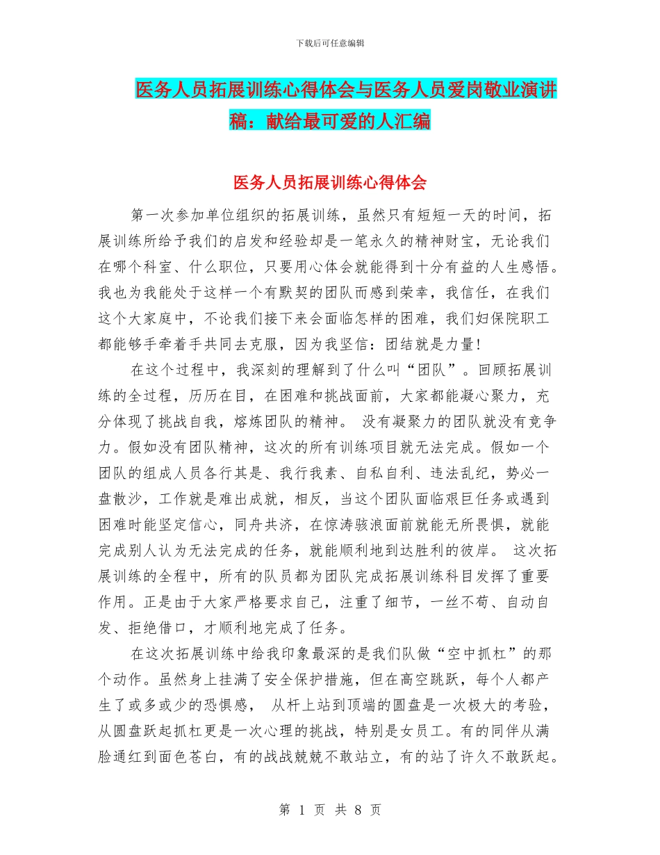 医务人员拓展训练心得体会与医务人员爱岗敬业演讲稿：献给最可爱的人汇编_第1页