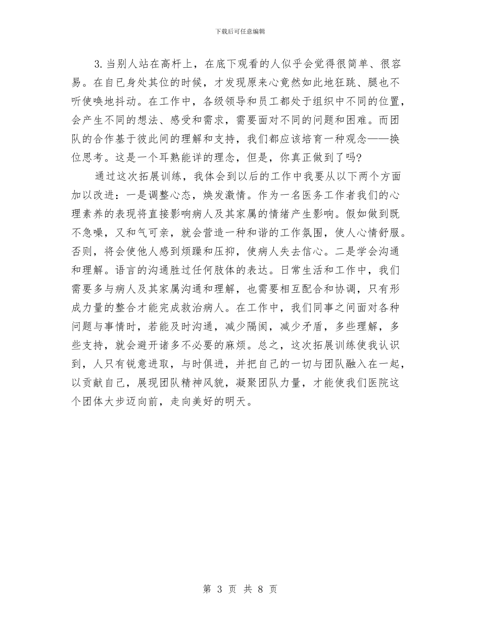 医务人员拓展训练心得体会与医务人员爱岗敬业演讲稿：献给最可爱的人汇编_第3页
