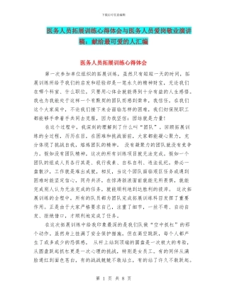 医务人员拓展训练心得体会与医务人员爱岗敬业演讲稿：献给最可爱的人汇编