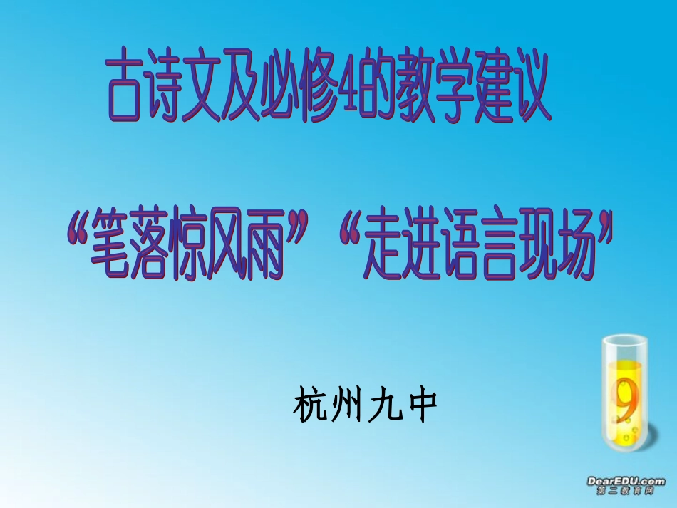 高一语文新课程培训古诗文教学建议 笔落惊风雨，走进语言现场 课件 新课标 人教版 必修四 课件_第1页