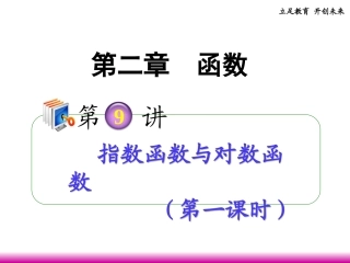 高考数学第一轮总复习 2.9指数函数与对数函数(第1课时)课件 理 (广西专版) 课件